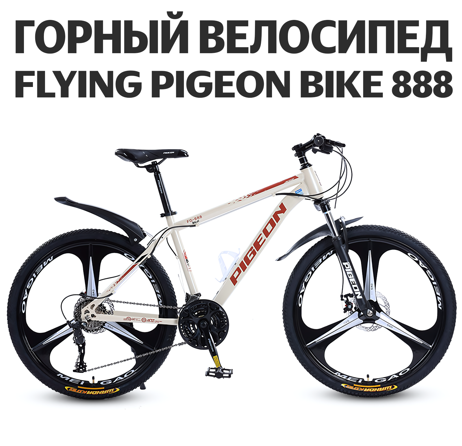 Велосипед взрослый Flying Pigeon Bike 888 колесо три спицы, бежевый 26", 21 скорость, дисковый тормоз