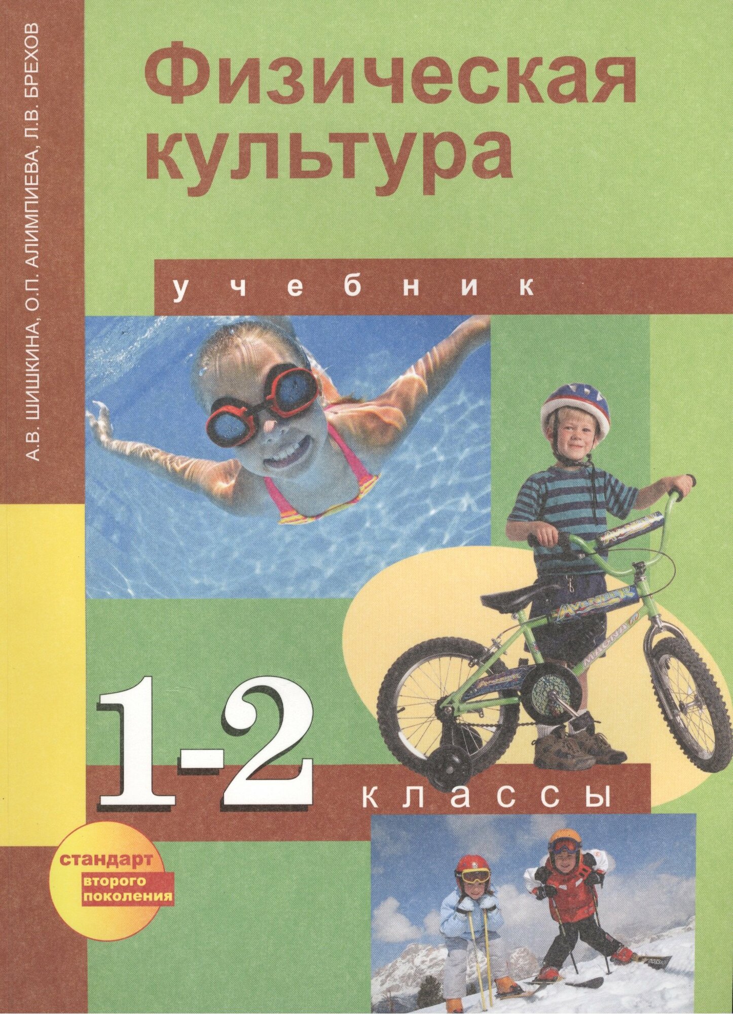 Физическая культура. 1-2 классы. Учебник для общеобразовательных учреждений