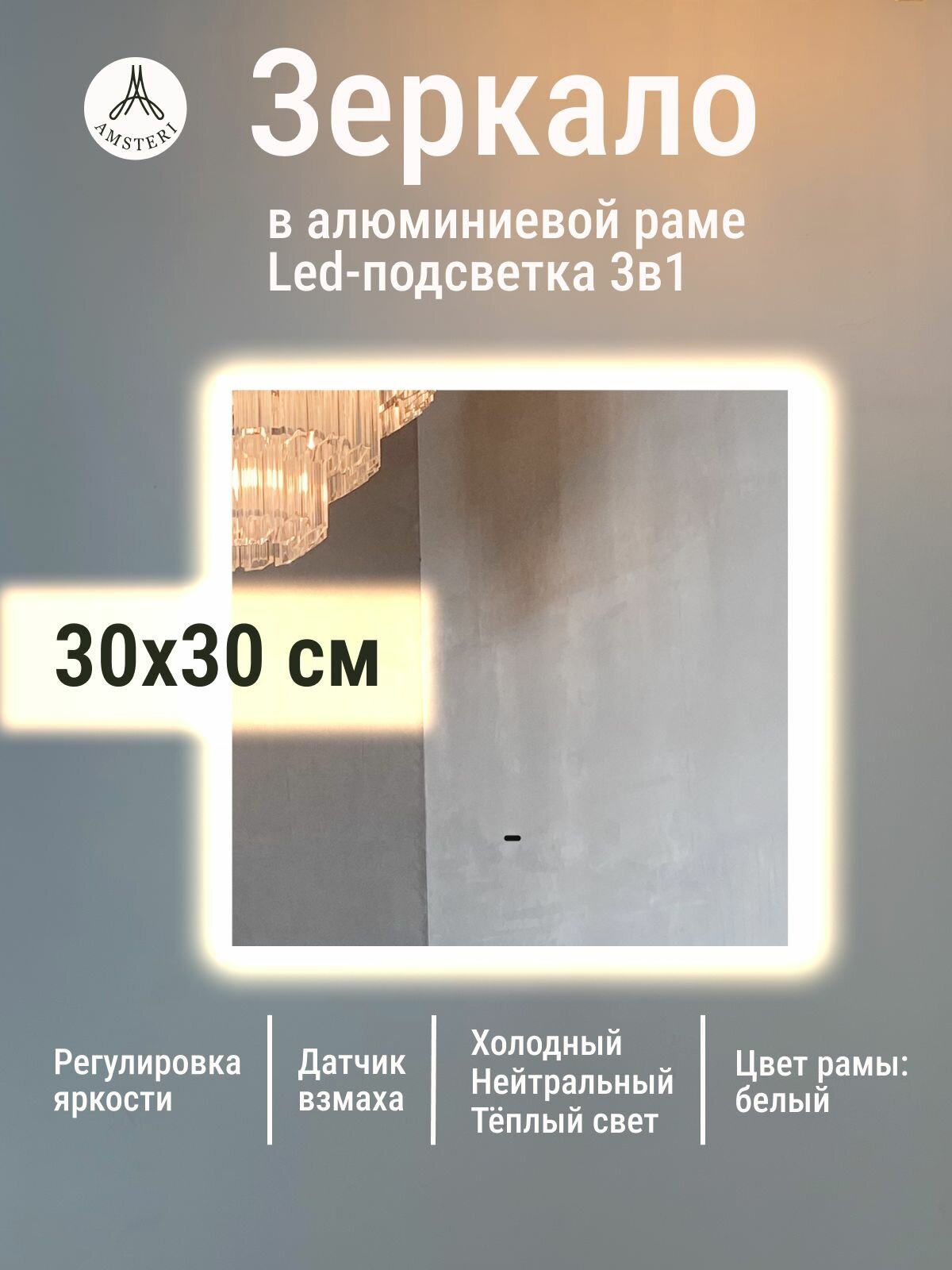 Зеркало 30х30 см алюминиевая рама Белый с подсветкой интерьерное настенное