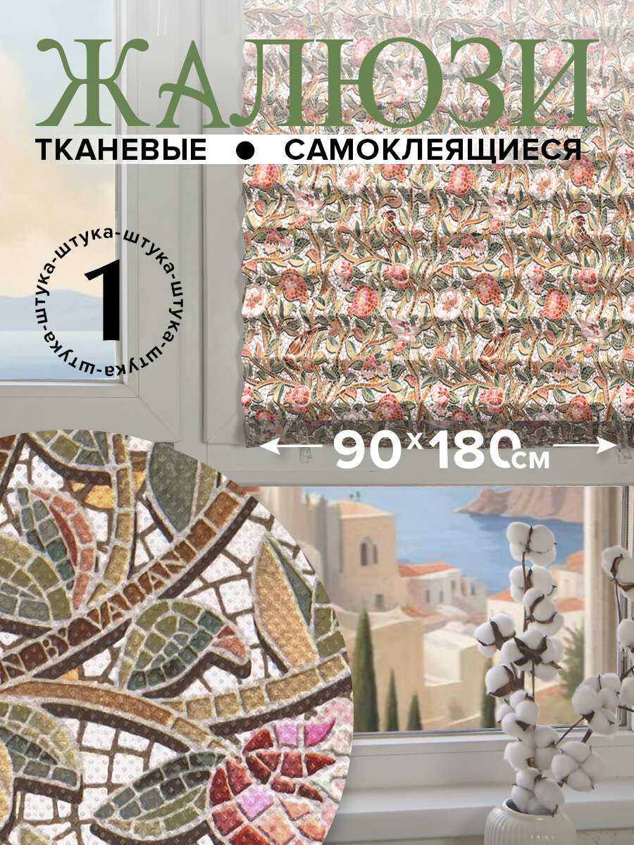 Штора плиссе, жалюзи плиссе самоклеящаяся, 90*180 см, OPUS ROMANO FLORA