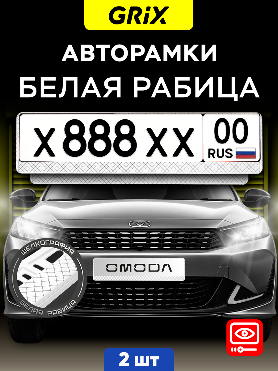 Grix Рамки автомобильные для госномеров "рабица (БЕЛАЯ)" Набор - 2 шт.