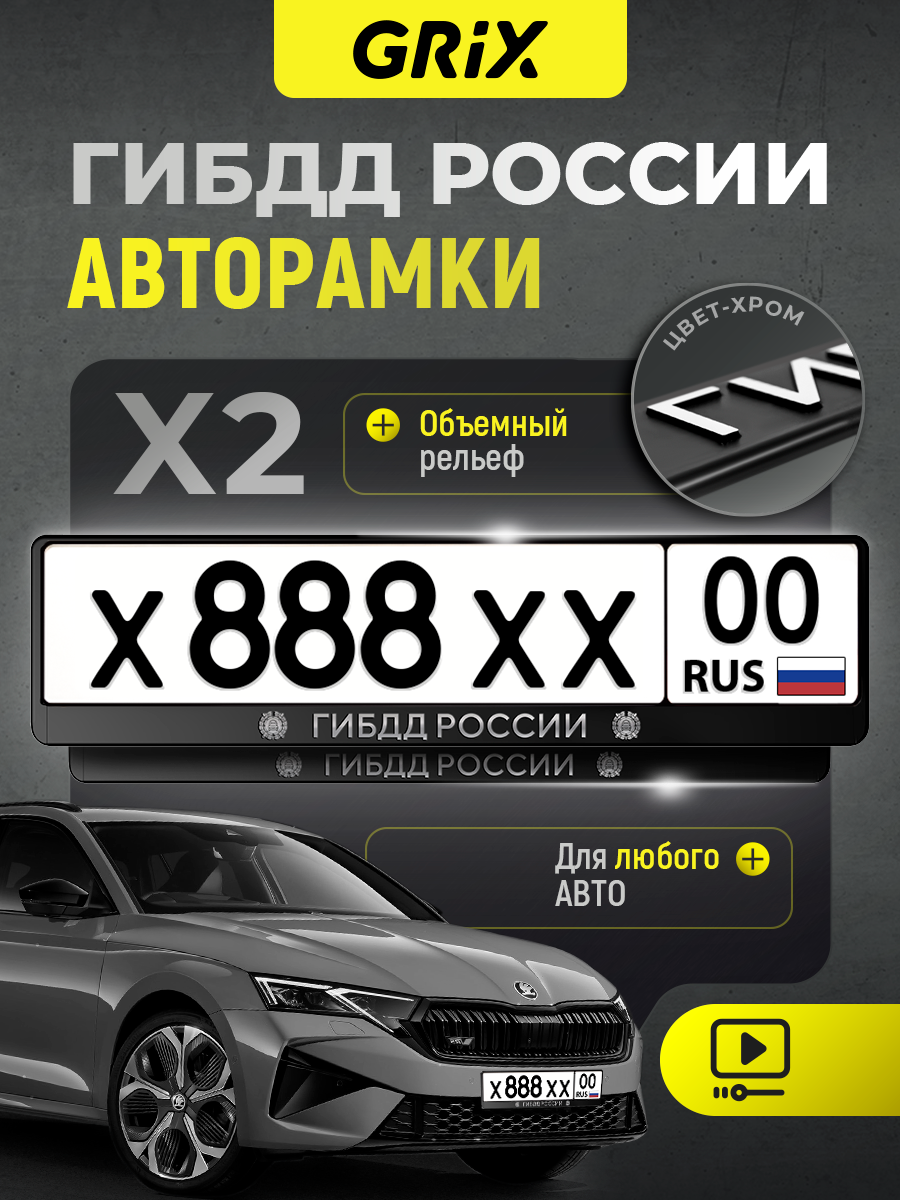 Grix Рамки автомобильные для госномеров с надписью "ГИБДД" Набор - 2 шт.