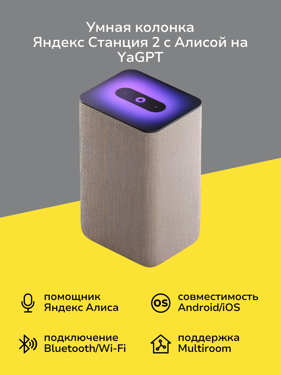 Умная колонка Яндекс Станция 2 с Алисой на YaGPT, песочный (30Вт) (YNDX-00051E)