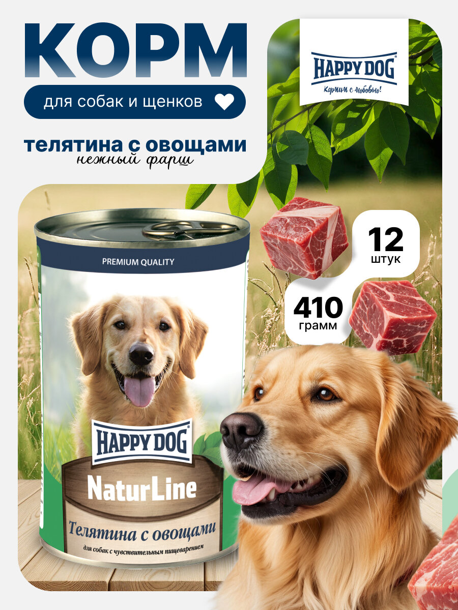 Влажный корм Happy Dog Natur Line для собак любых пород телятина с овощами (12шт х 410гр)