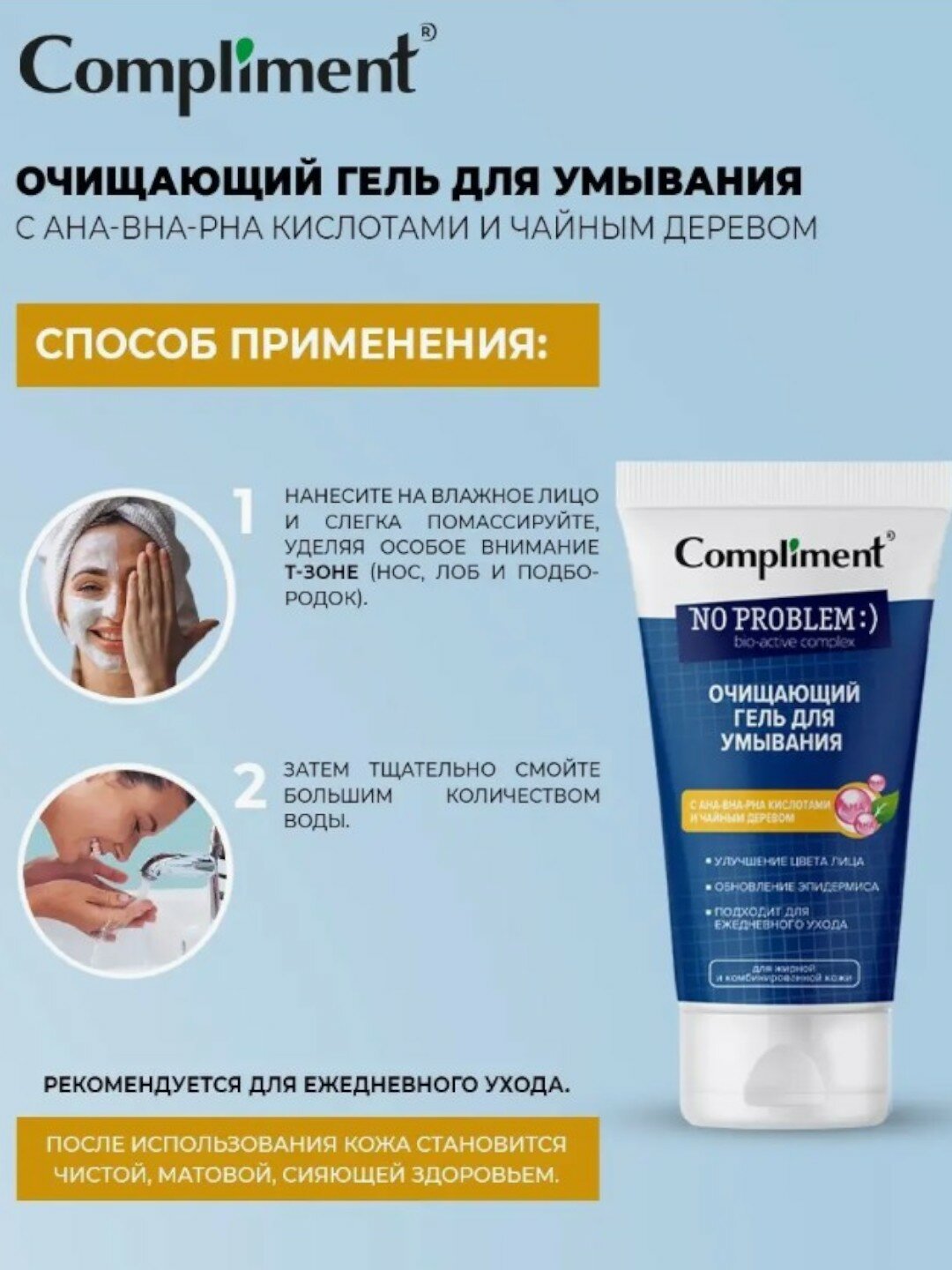 Очищающий гель Compliment, АНА-ВНА-РНА кислоты, чайное дерево, для умывания 200мл — фото 1