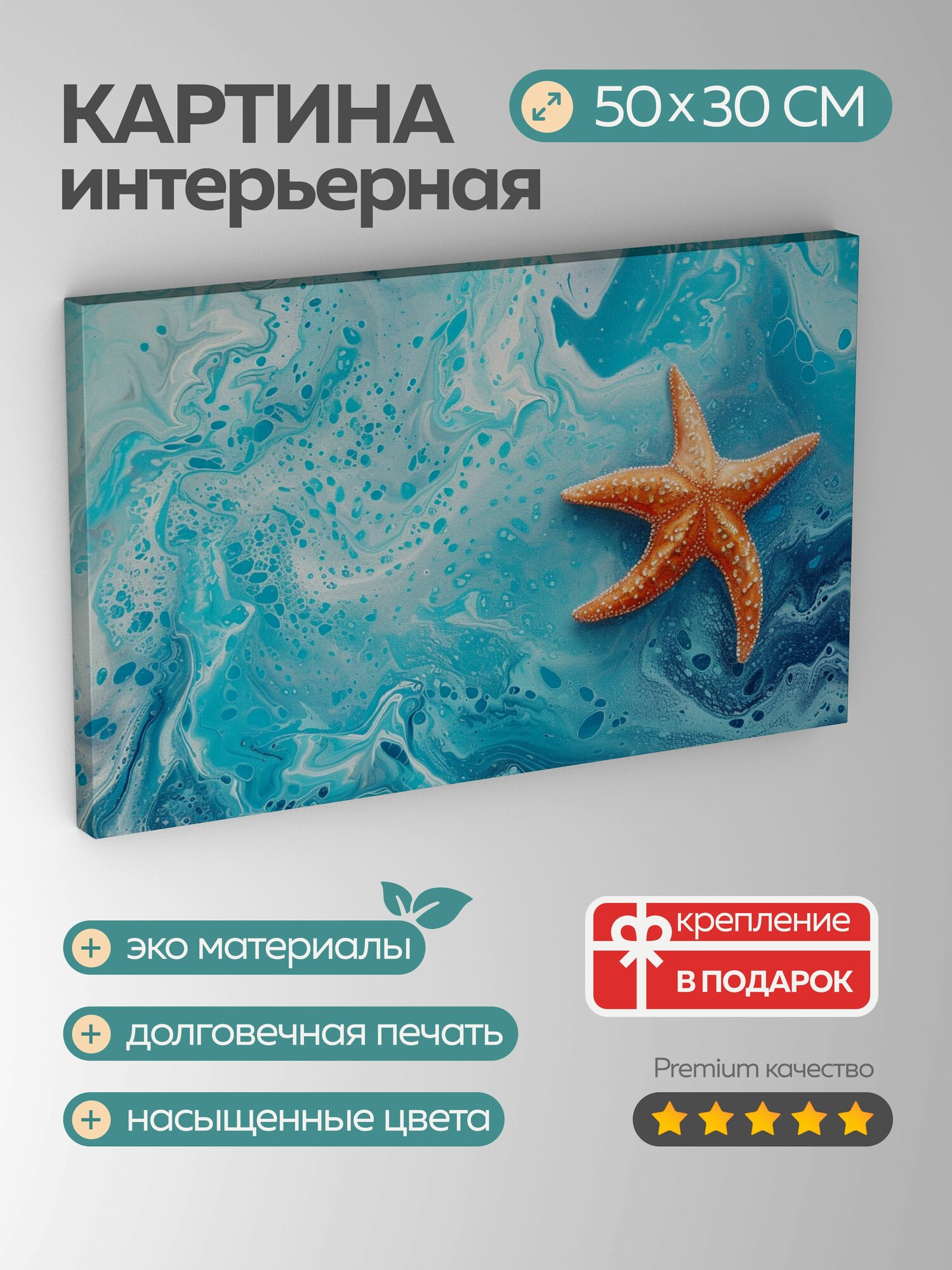 Картина на холсте интерьерная 50х30 см, акриловая картина, морская звезда, яркие цвета, переход в оттенки синего, чудо