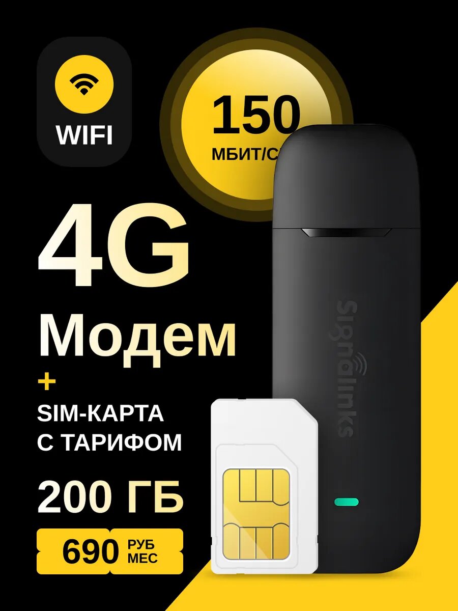 Модем роутер 4G LTE Wi-Fi + sim-карта с тарифом 200ГБ