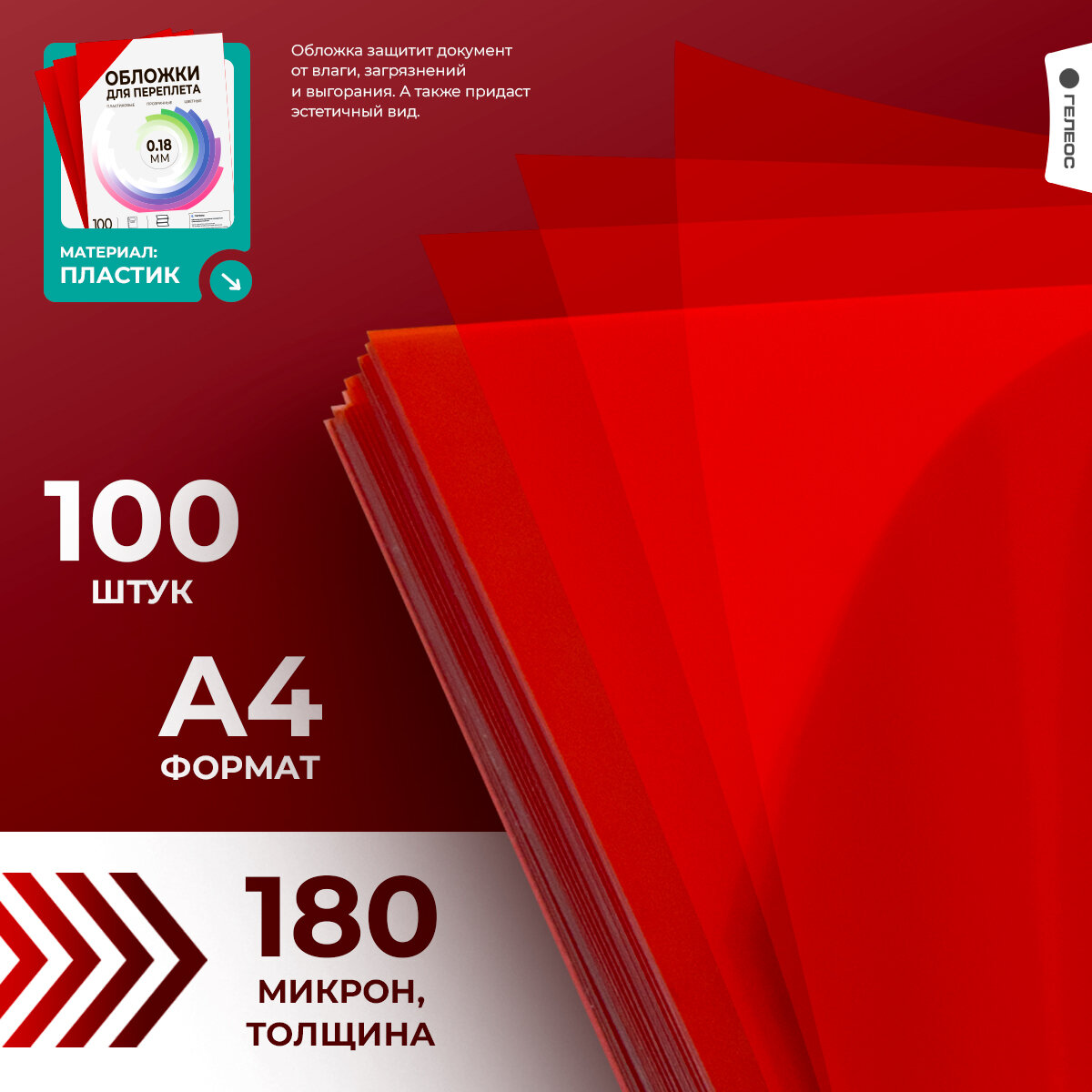 Обложки прозрачные пластиковые гелеос А4 0.18 мм красные 100 шт.
