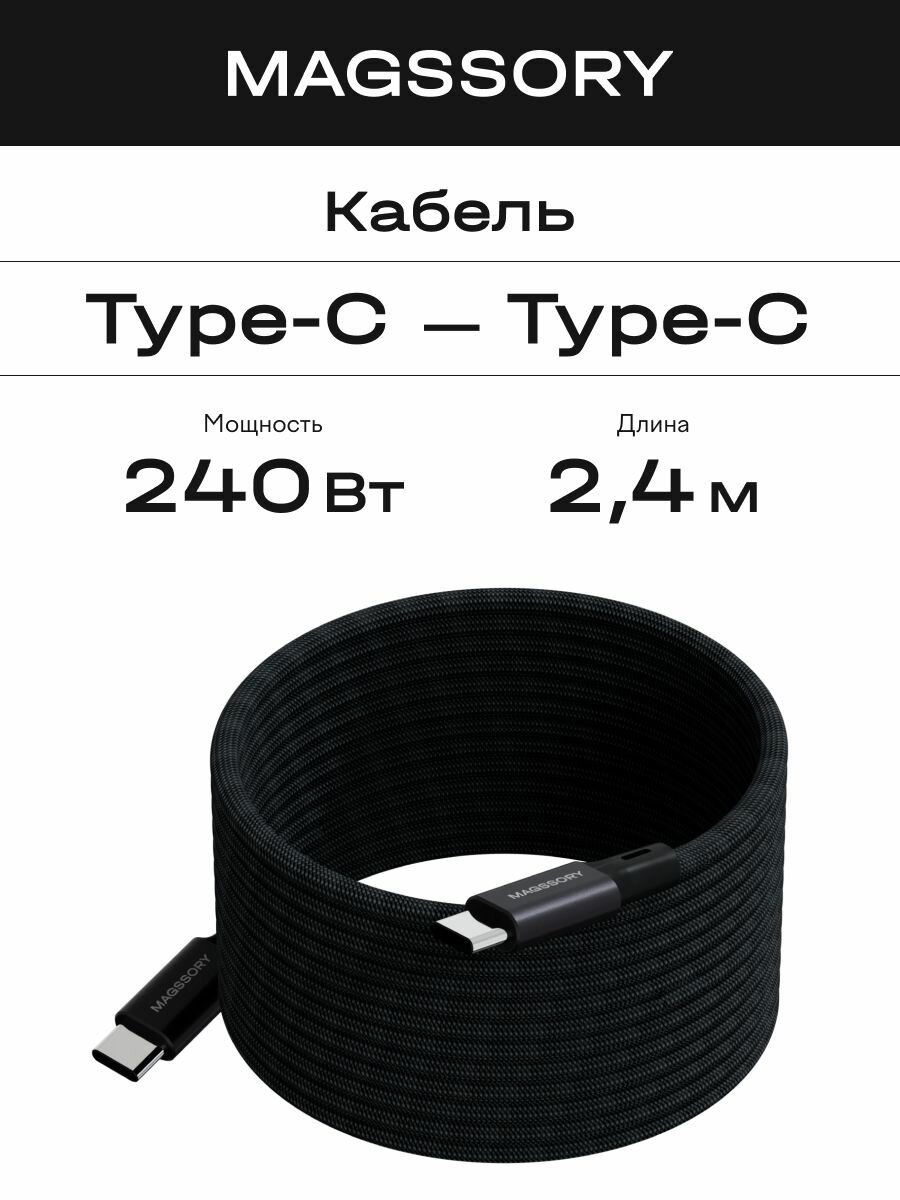Магнитный кабель type-c 2.4м 240Вт