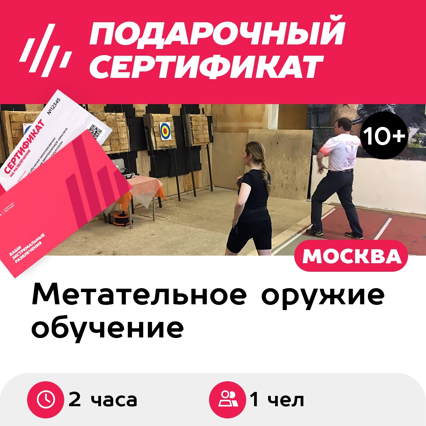 Подарочный сертификат Мастер-класс по метанию ножей, топоров, лопат, 1 чел. в группе, 2 ч.