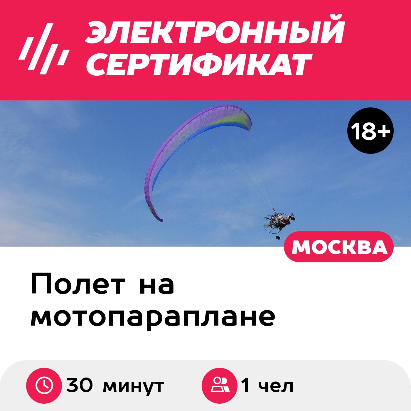 Подарочный сертификат Обзорный полет на паралете / параплане с мотором, 1 чел. (30 минут)