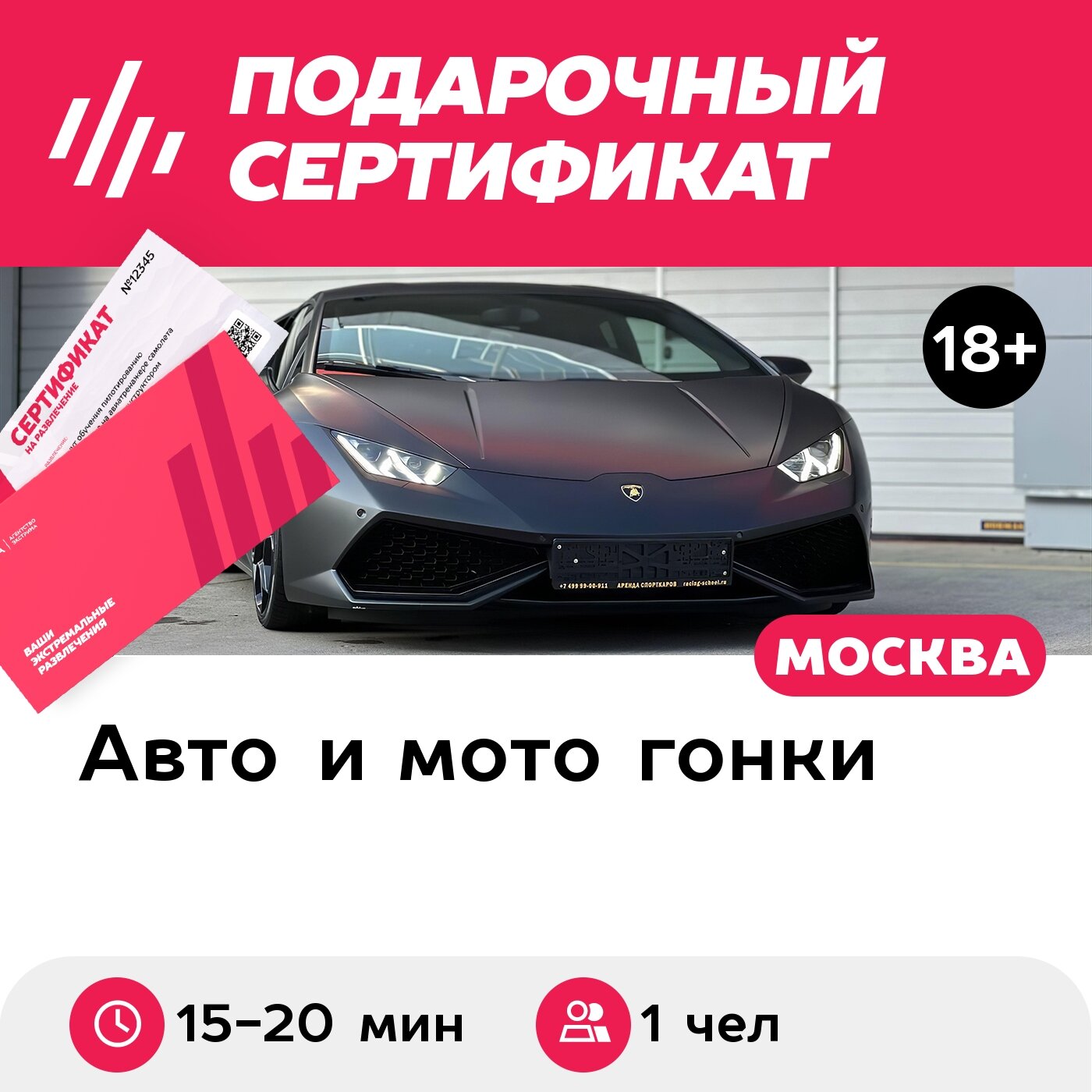 Подарочный сертификат Заезд за рулем гоночного автомобиля Lamborghini Huracan, 1 чел, 15-20 мин.