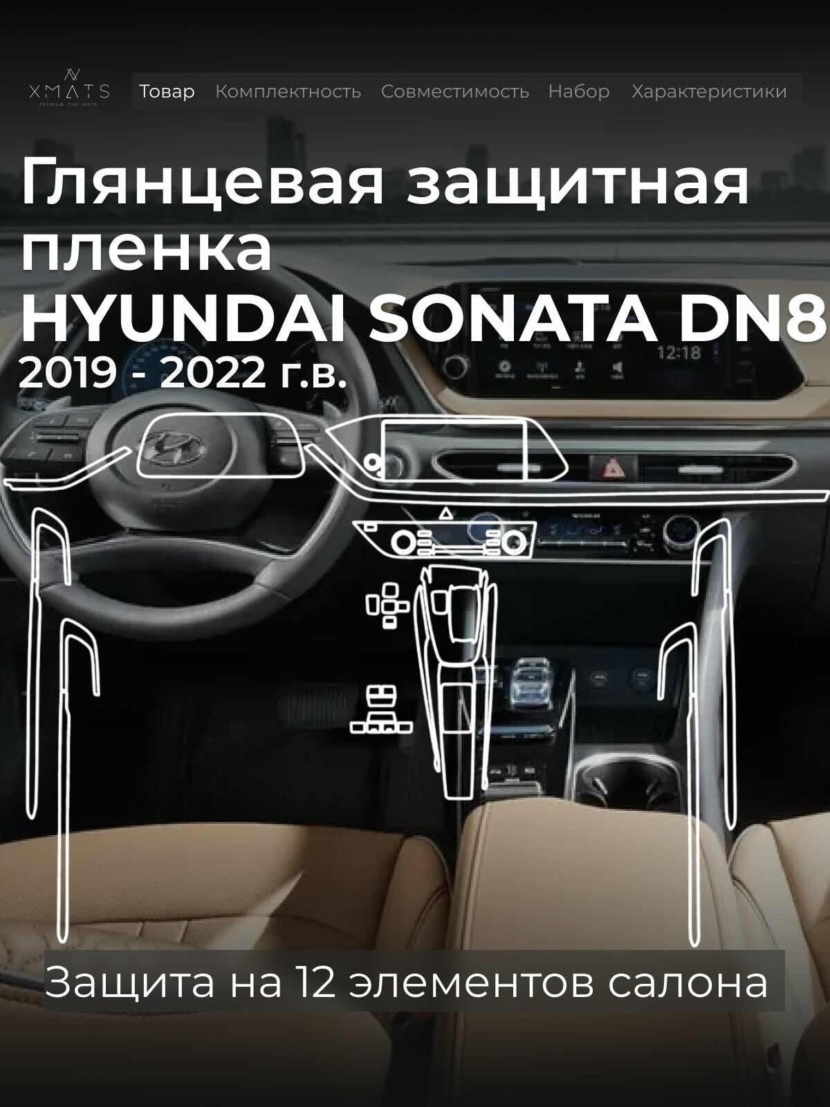Защитная глянцевая пленка в салон на Hyundai Sonata DN8