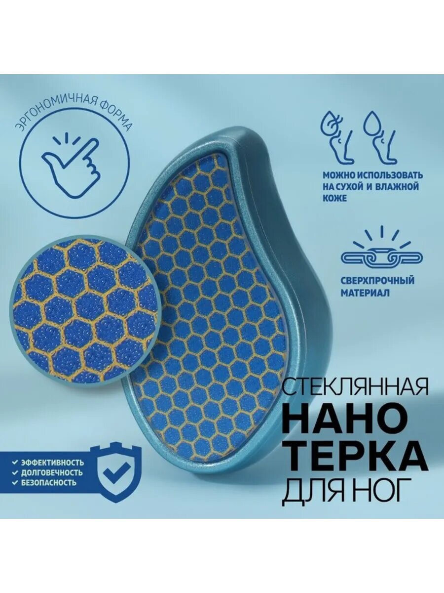 Нано-пилка для пяток стеклянная голубая 10,5х5,5 см