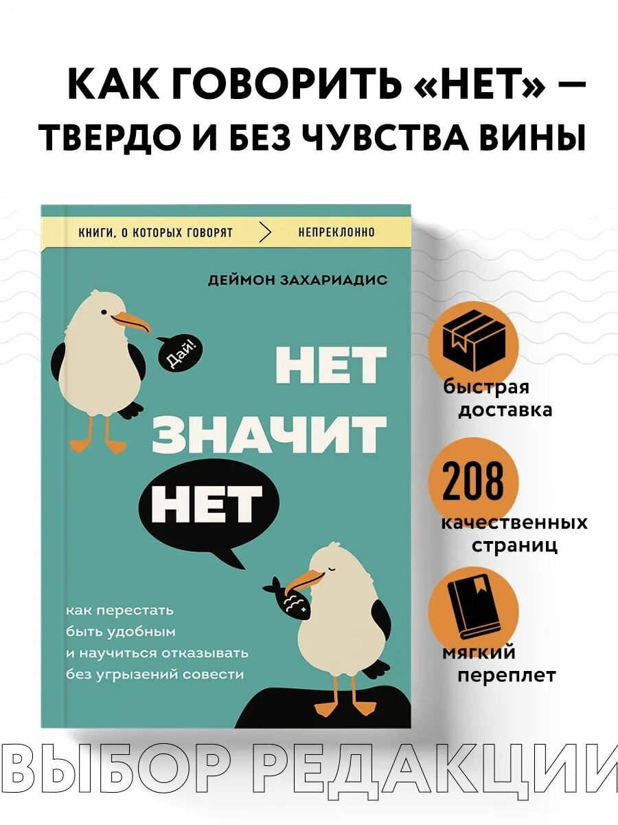 НЕТ значит НЕТ. Как перестать быть удобным и научиться