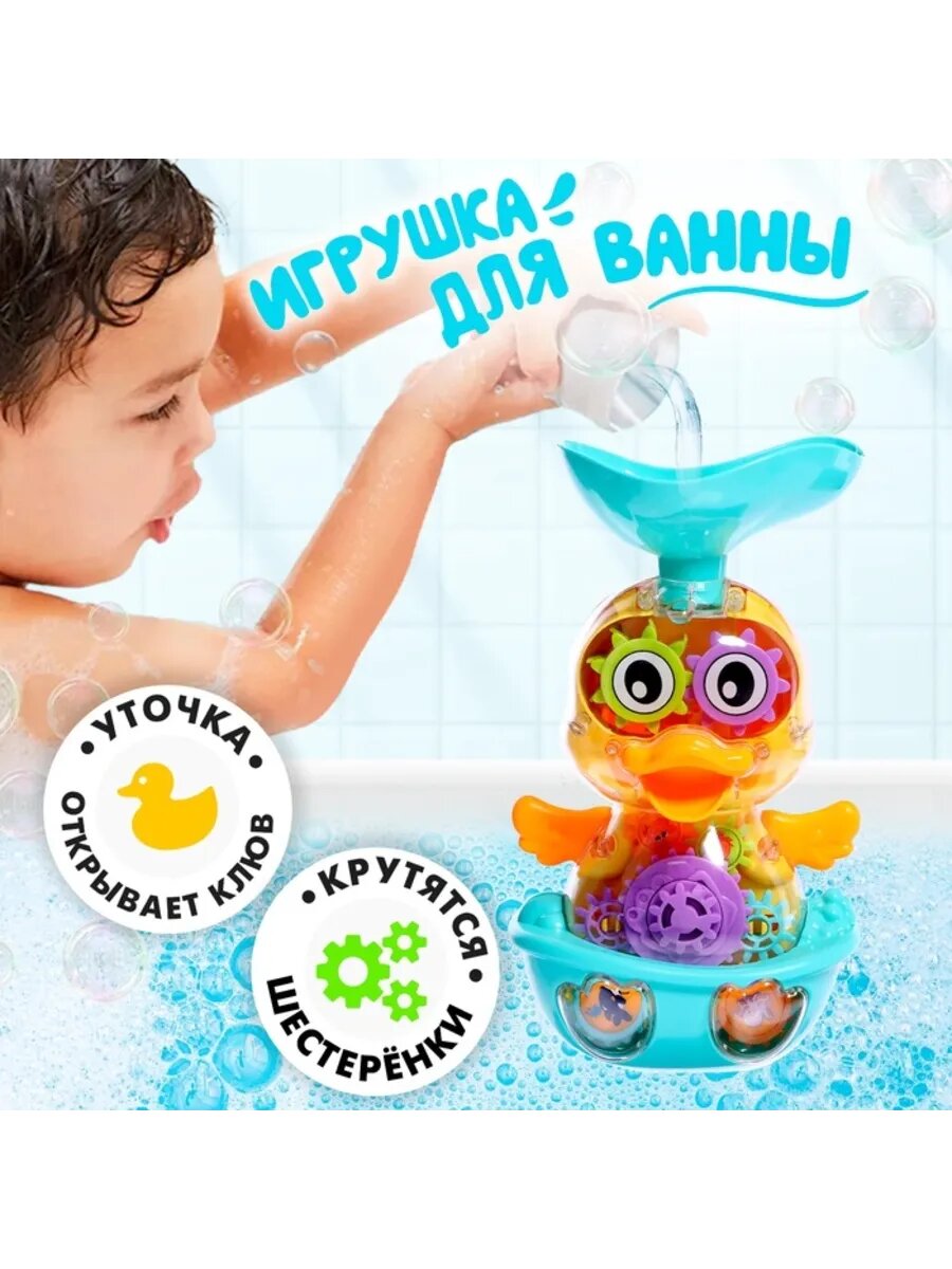 Игрушка для ванной Утка-шестерёнка для купания
