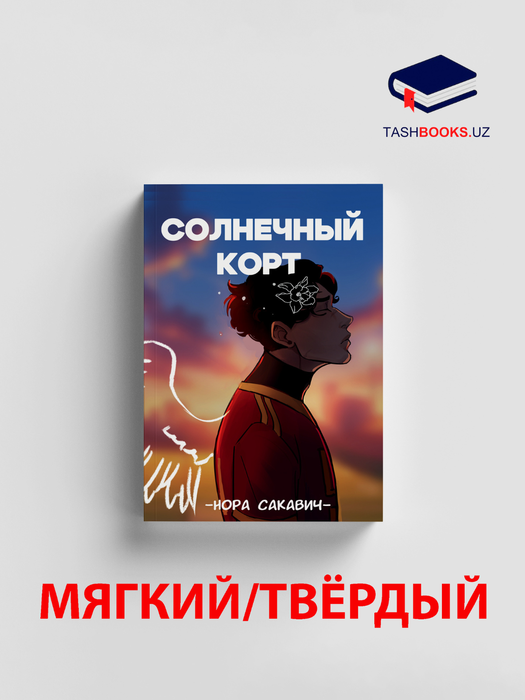Книга «Солнечный корт» Норы Сакавич