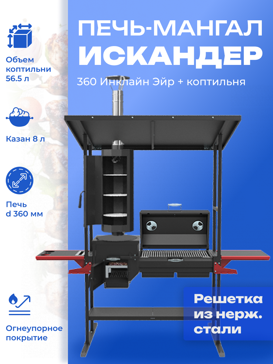 Мангал-печь-гриль Grillver Искандер 360 Инклайн Эйр c коптильней MG и с крышкой гриль с решеткой из нержавеющей стали