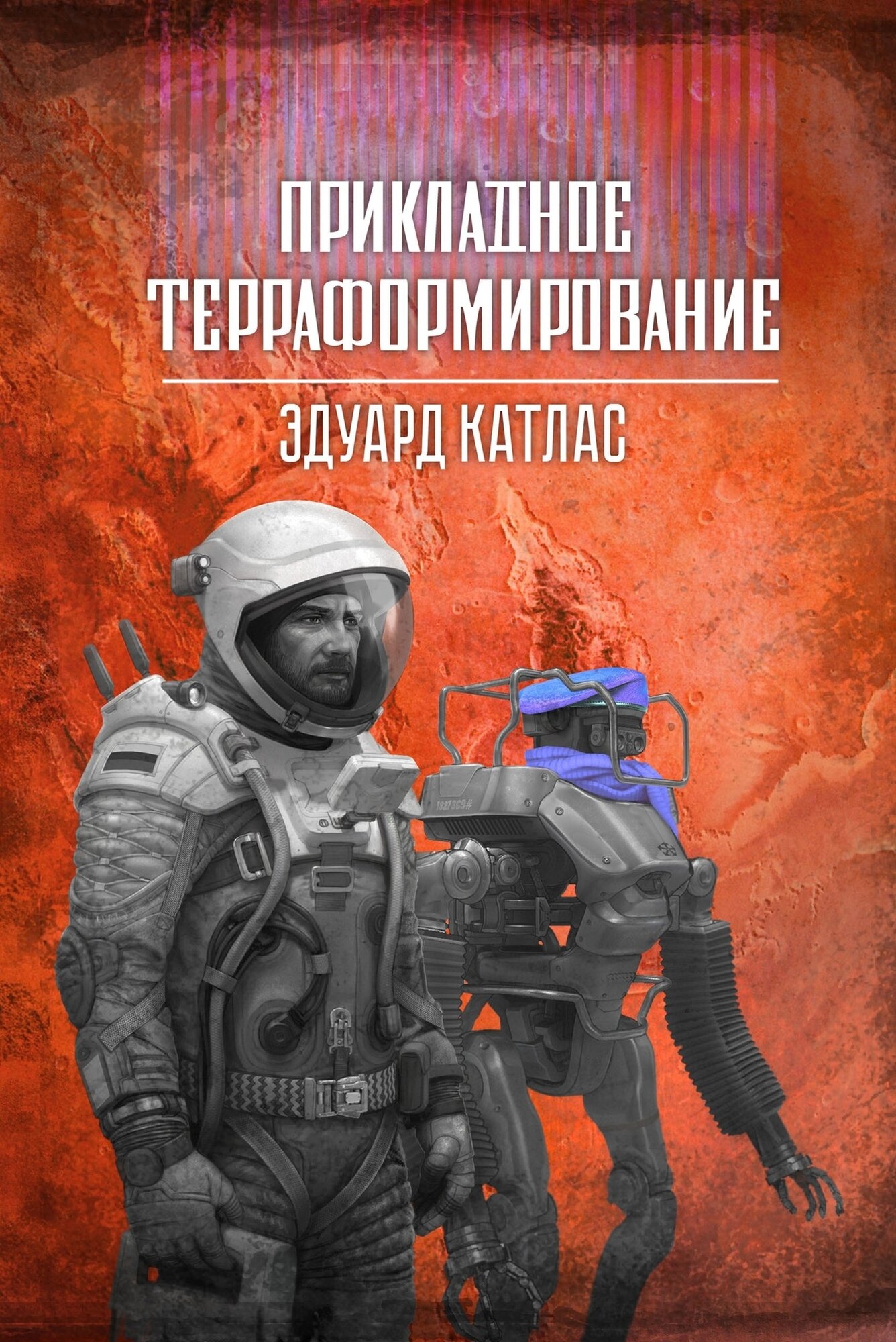 Прикладное терраформирование / Эдуард Катлас / / Переиздание 2025 /