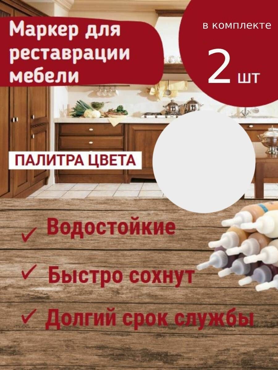 Набор 2шт: Маркер для мебели KNB для заполнения царапин на деревянной мебели и ламината Белый 25 г