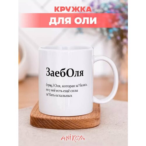 Подарочная кружка с приколом именная Оля