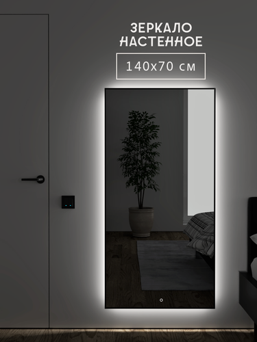 Изображение товара Зеркало настенное с подсветкой в полный рост черная рама для прихожей, для ванной, спальни SEVILLA 140х70 см
