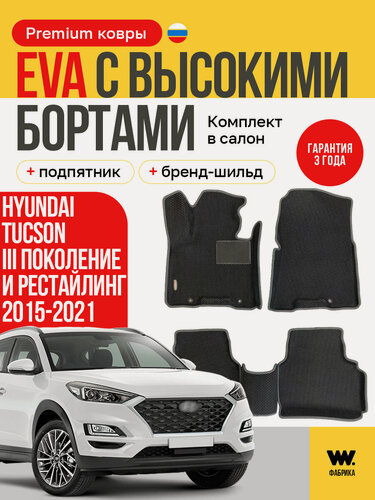 Изображение товара EVA коврики в салон автомобиля HYUNDAI TUCSON 3 (Хендай Туксон 3), ева коврики автомобильные с бортами, эва в машину