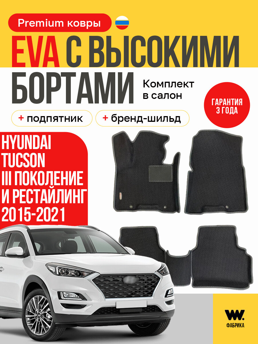 EVA коврики в салон автомобиля HYUNDAI TUCSON 3 (Хендай Туксон 3), ева коврики автомобильные с бортами, эва в машину