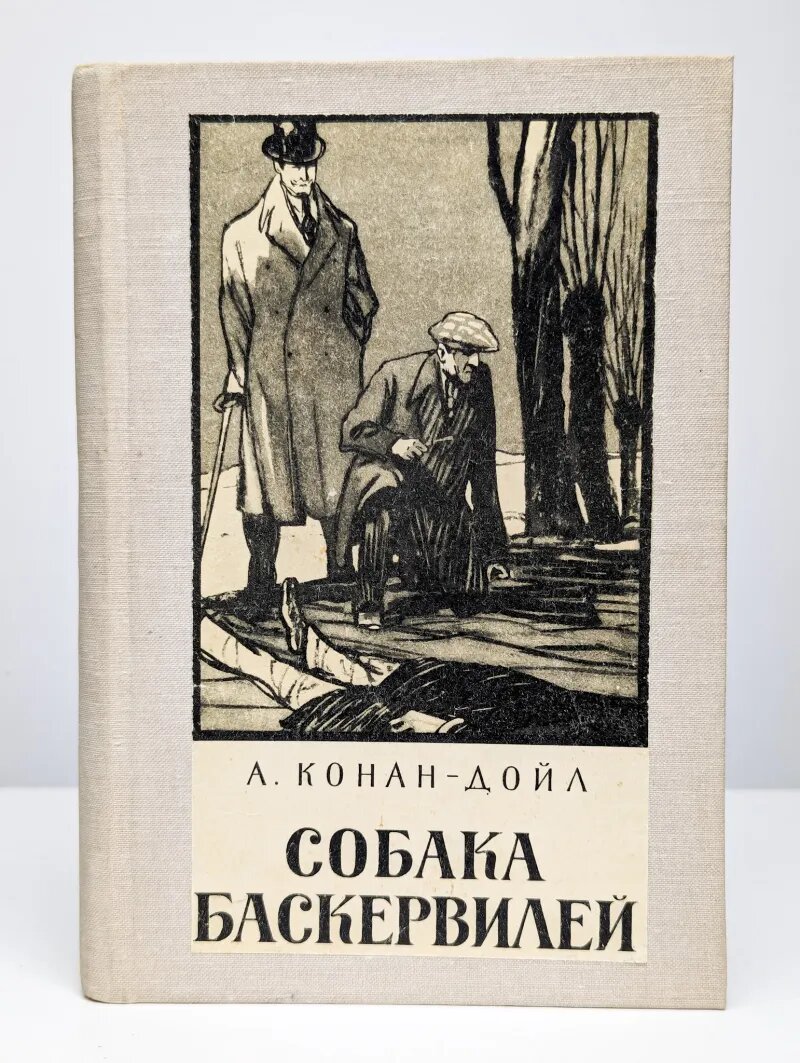 Собака Баскервилей