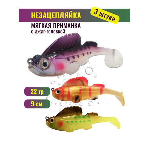 Силиконовые приманки, незацепляйки, с джиг-головкой, 3 шт, 22гр, 9см