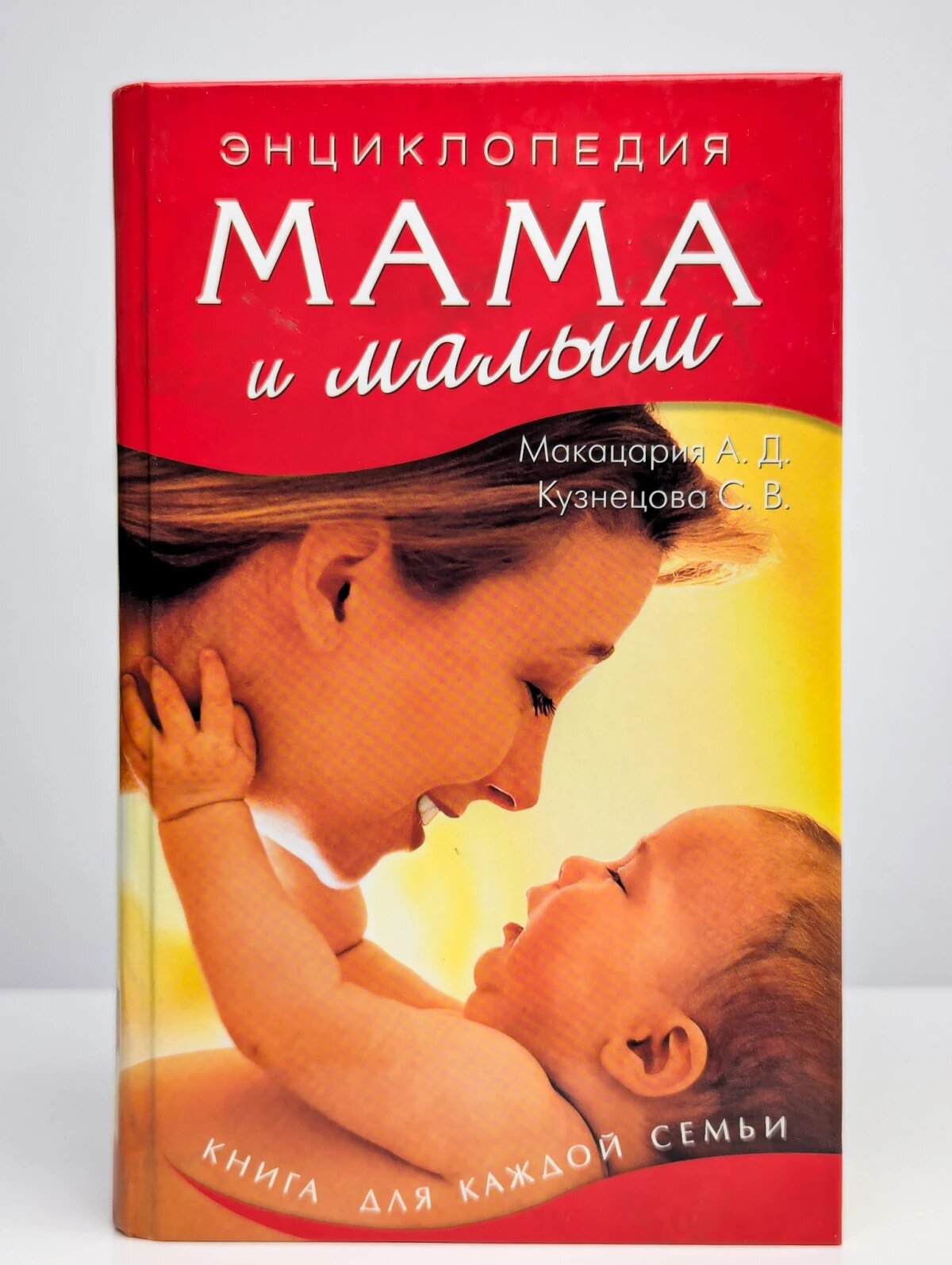 Большая энциклопедия. Мама и малыш