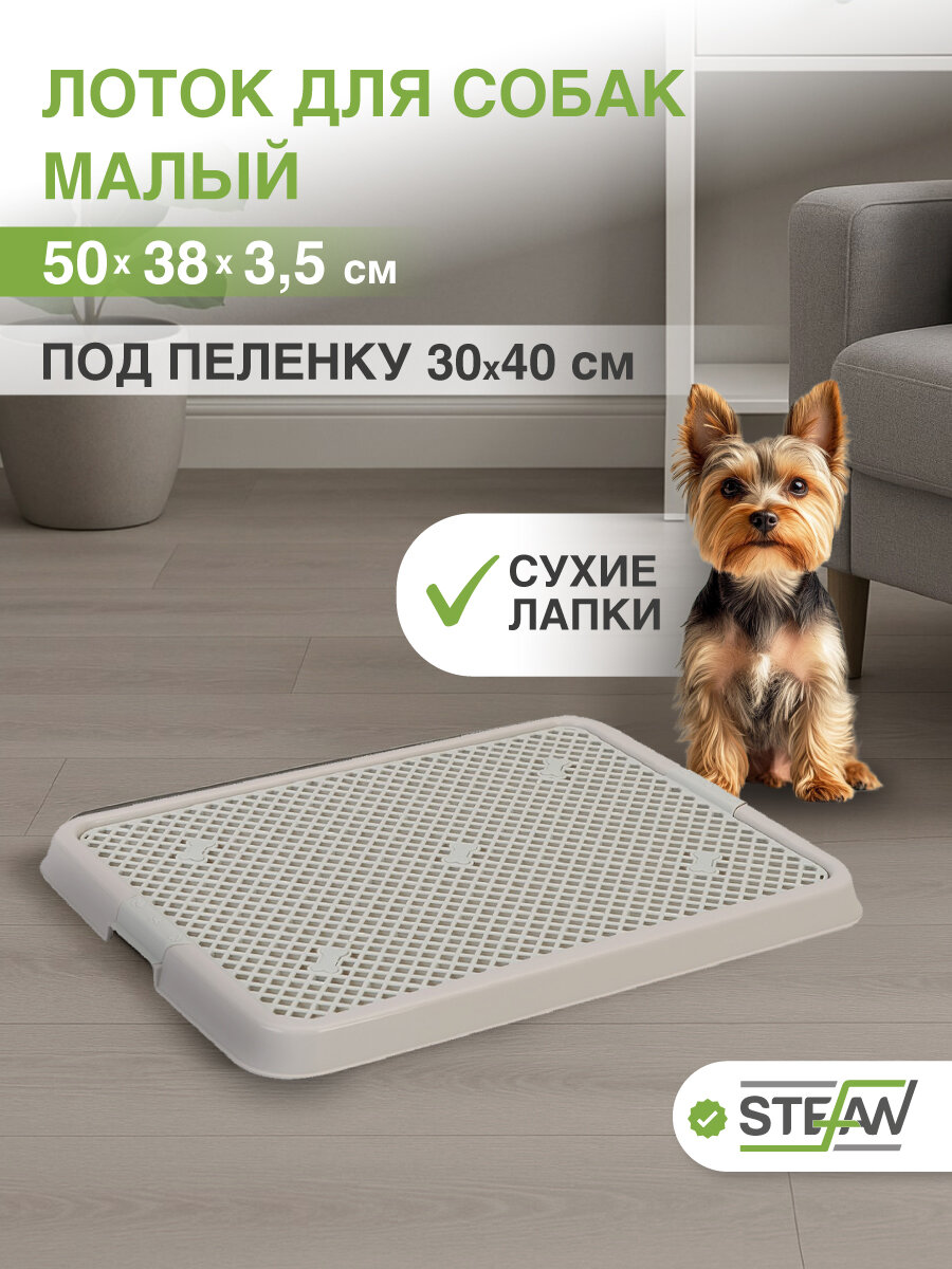 Лоток для собак с сеткой STEFAN (Штефан) туалет малый (S) 50х38х35 серый BP1301NG