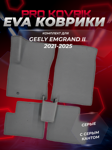 Изображение товара EVA(ЕВА) ЭВА коврики для автомобиля Джили Эмгранд 2/Geely Emgrand II 2021-2025г