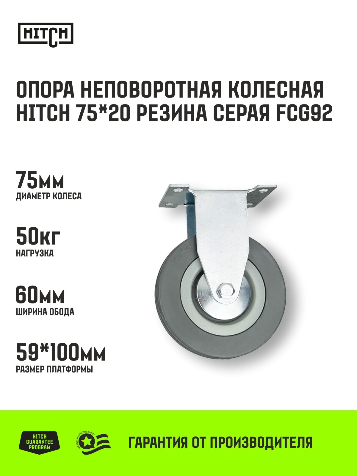 Опора неповоротная колесная HITCH 75*20 резина серая FCg92 Нагрузка 50 кг
