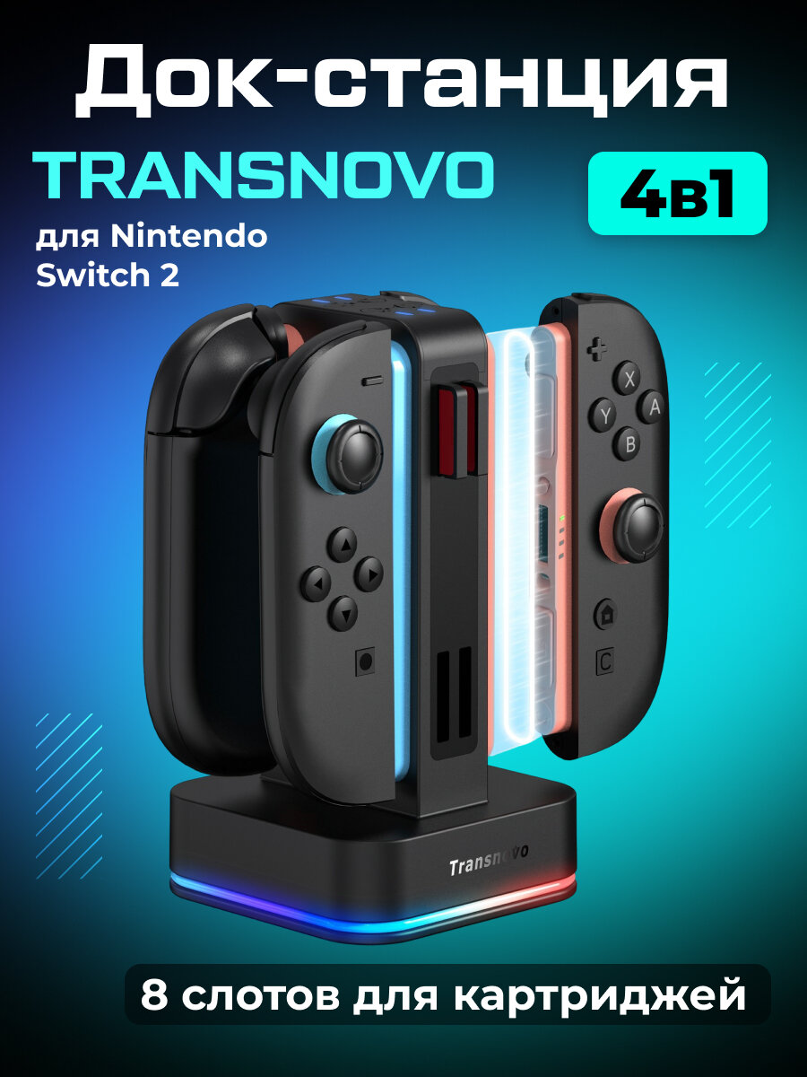 Зарядная станция TRANSNOVO 4в1 для Nintendo Switch 2/ Joy-Con, 8 слотов для картриджей