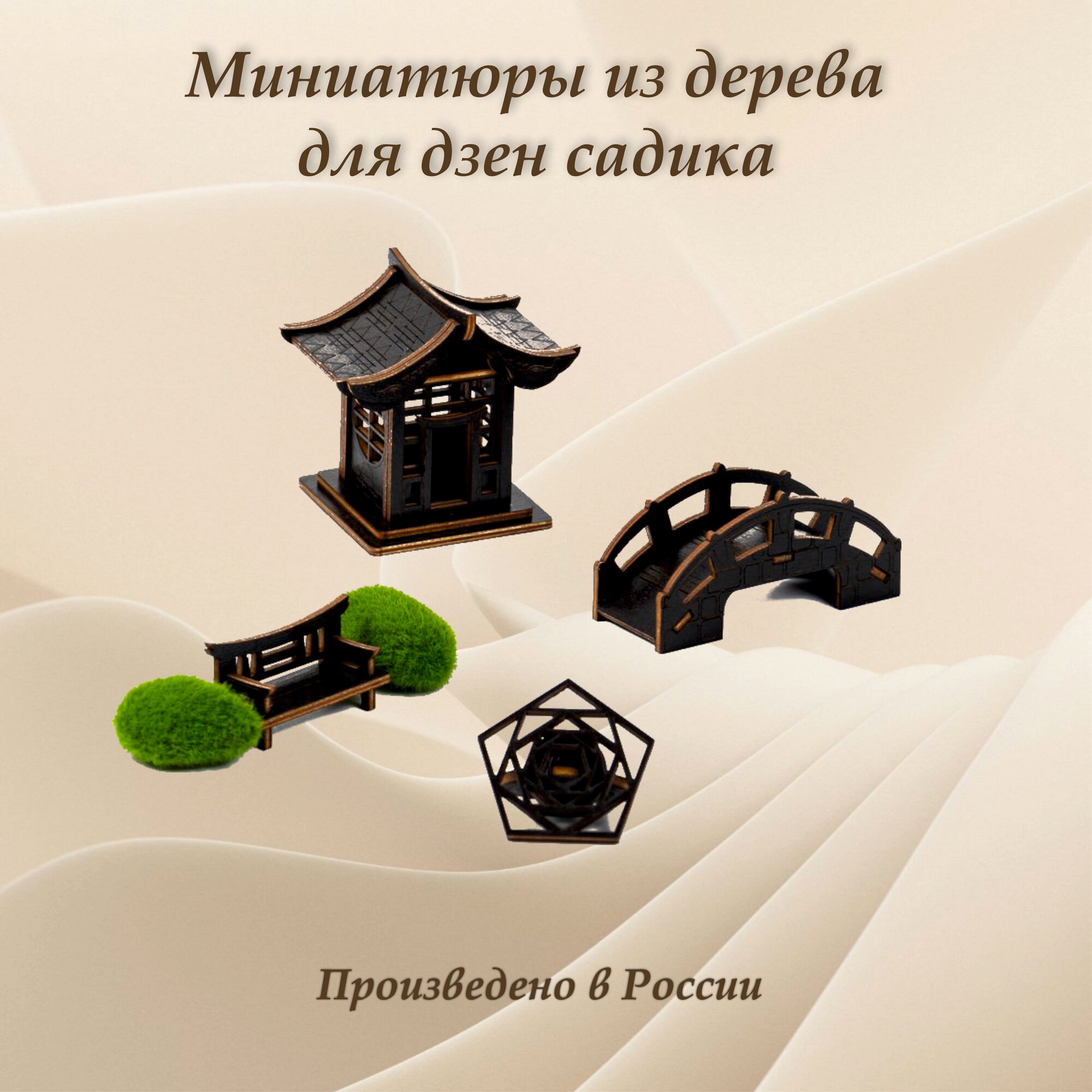 Набор миниатюр для настольного Дзен-садика