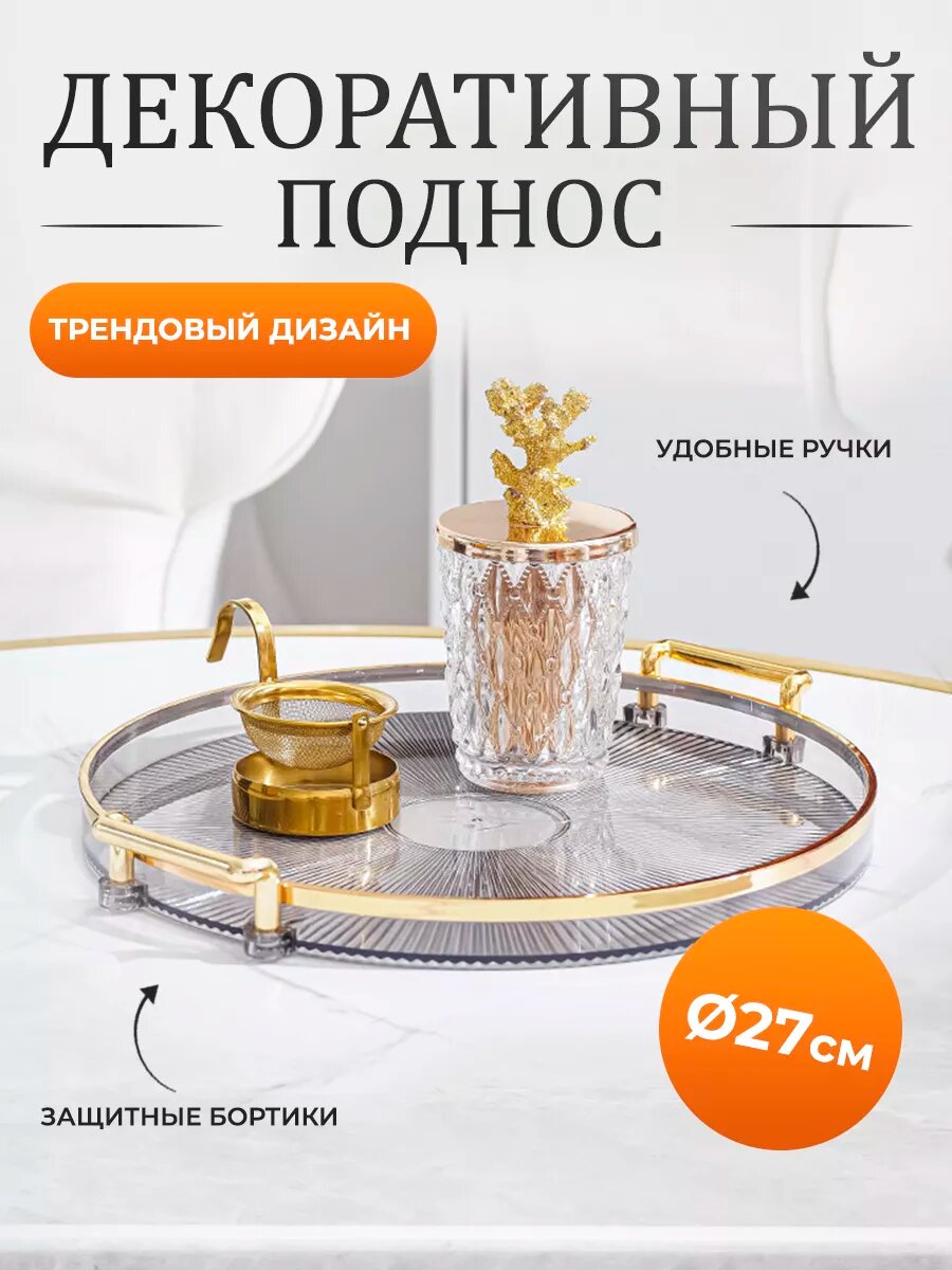 Поднос декоративный на кухню пластиковый для украшений
