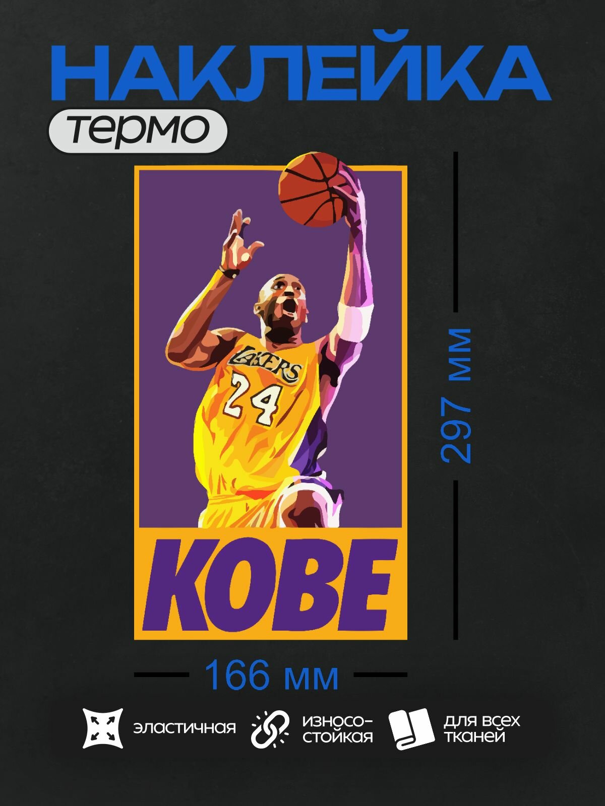 Термонаклейка на одежду DTF / Баскетбол / Лос-Анджелес Лейкерс / Kobe game