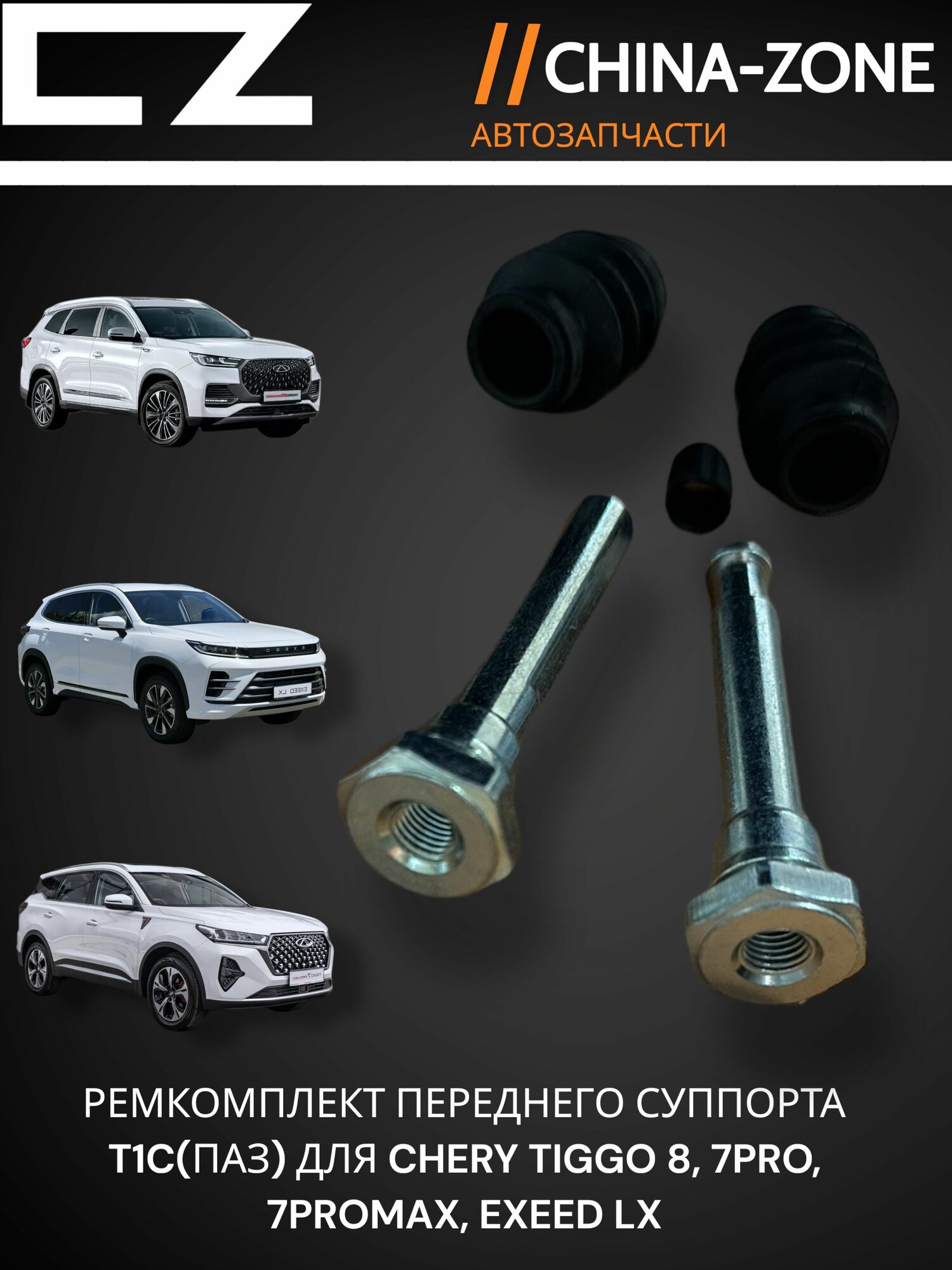 Ремкомплект переднего суппорта Chery Tiggo 8, 7, Exeed LX T1C-XLB3501050 T1C-XLB3501067