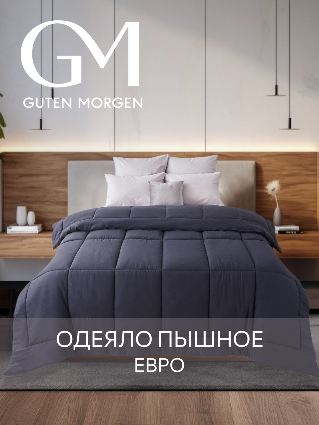 Одеяло Guten Morgen Евро Теплое 200x220 см SOFTOUCH цвет: Черный наполнитель - силиконизированное волокно