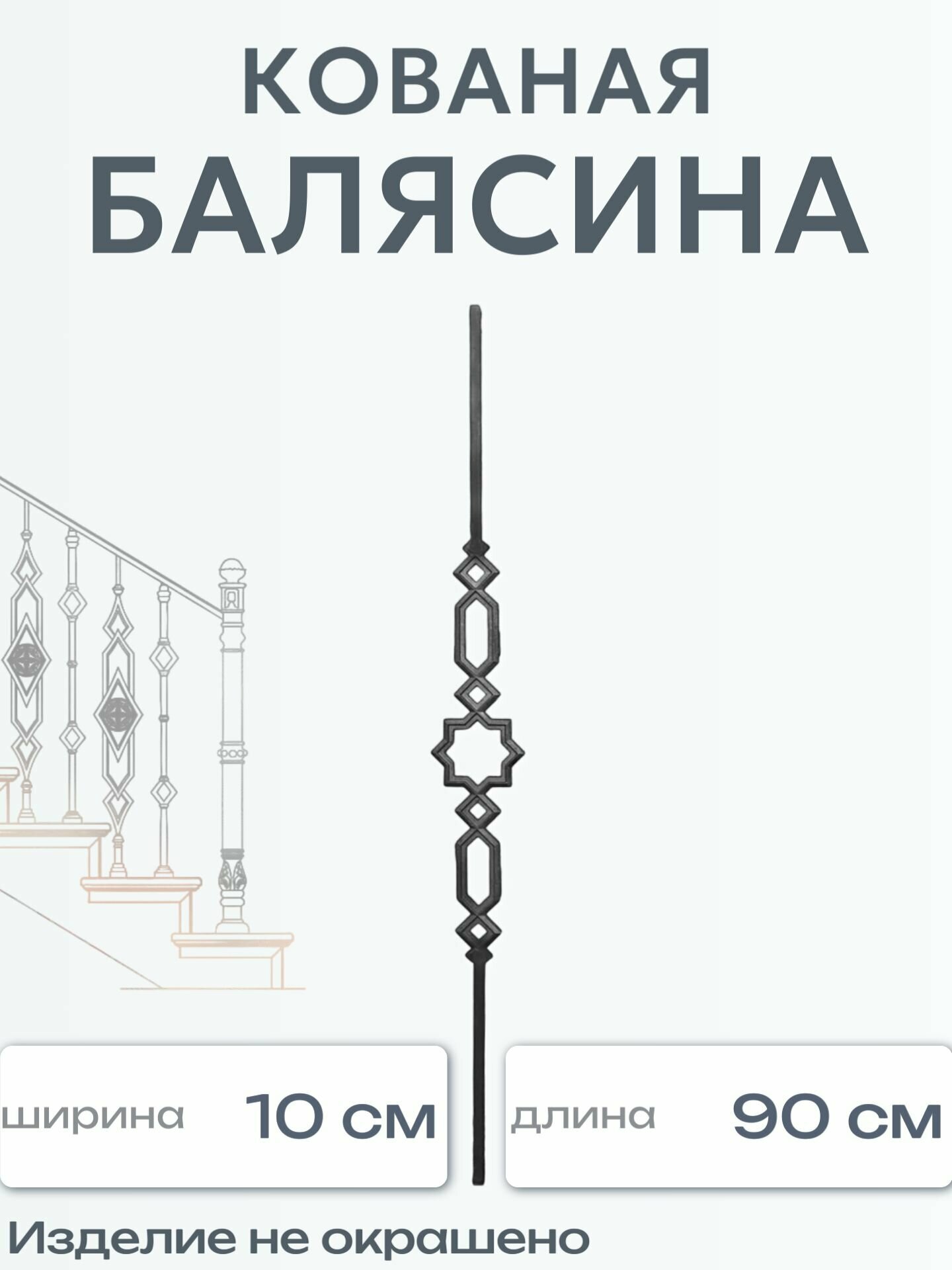 Кованая балясина (1601)