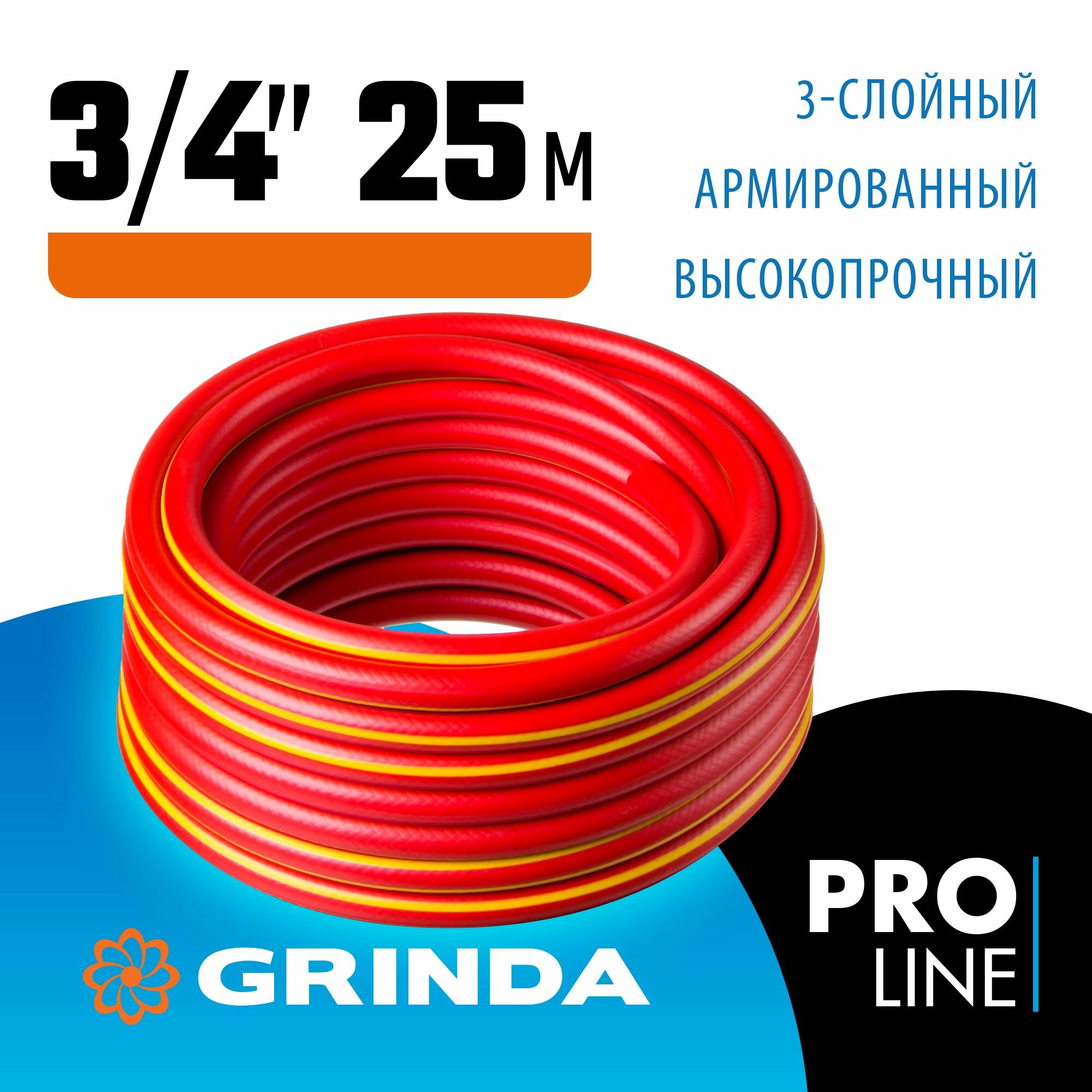 GRINDA EXPERT 3, 3/4 , 25 м, 30 атм, трёхслойный, армированный, поливочный шланг, PROLine (8-429005-3/4-25)