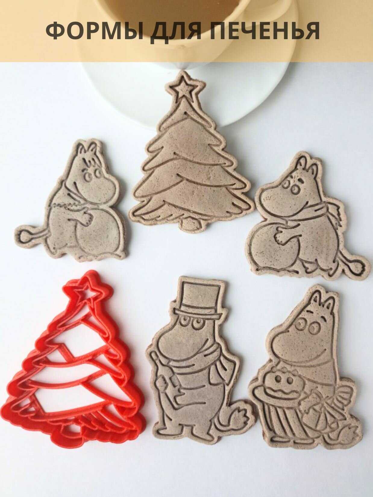 Новогодние Муми-Тролли формочки Moomin для печенье