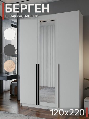 Изображение товара Шкаф распашной с зеркалом, Берген ШК-1200, Белый
