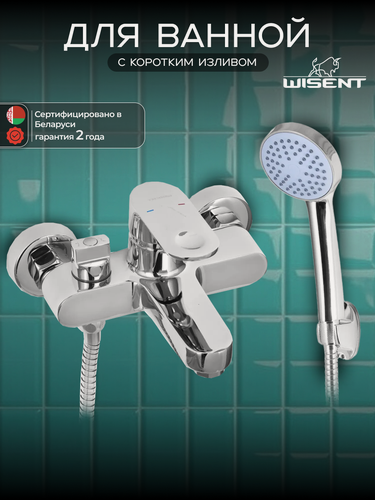 Изображение товара Смеситель для ванны с душем с коротким изливом WISENT WP30201