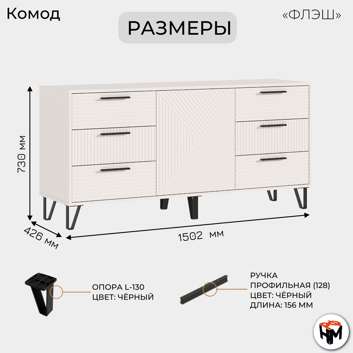 Комод для одежды Флэш, 6 ящиков, Кашемир, ЛДСП/МДФ, 150х73х42,6 см — фото 1