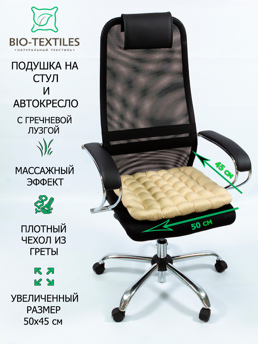 Подушка на стул BIO-TEXTILES "БИО" бежевая 50*45 с лузгой гречихи ортопедическая сидушка на сиденье