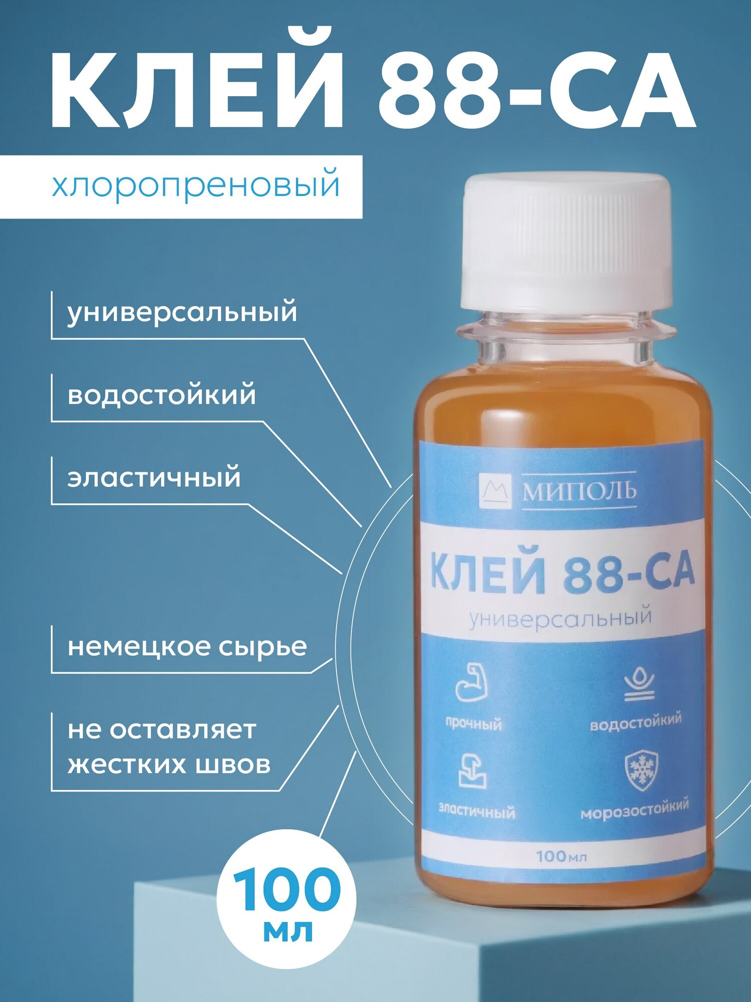 Клей 88-СА универсальный для резины, дерева, металла, кожи, пластмассы, керамики, ткани, фарфора