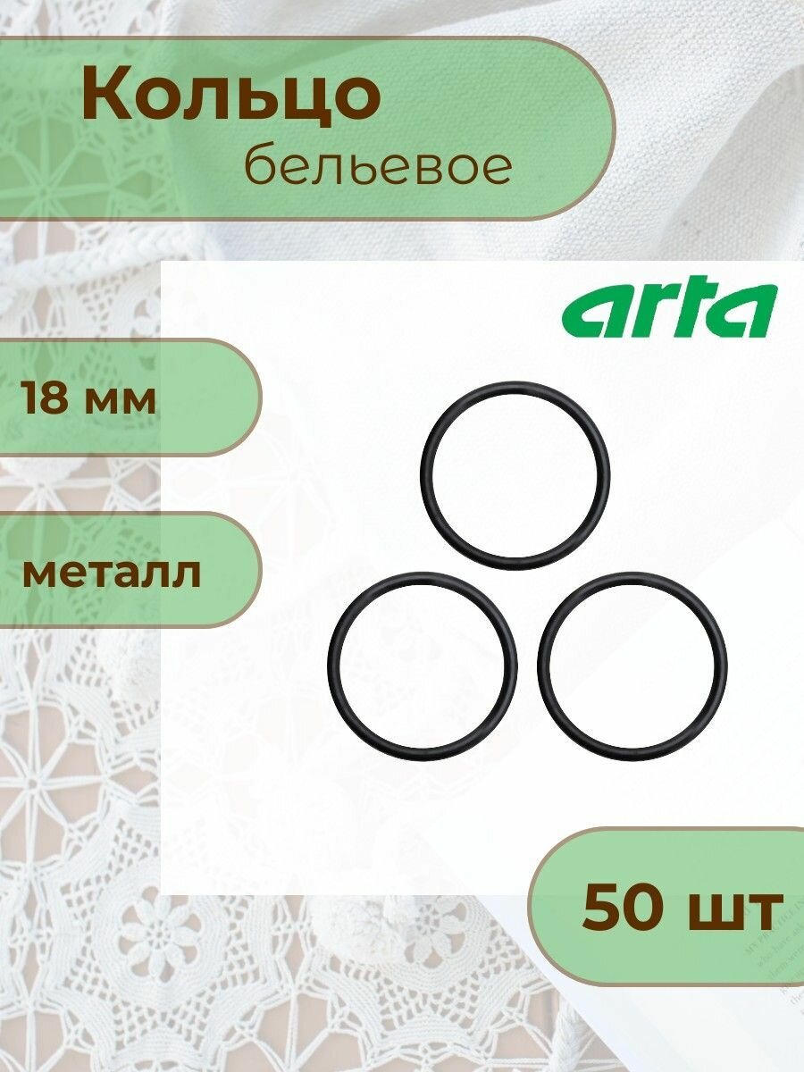 Кольцо для бретелей бюстгальтера ARTA, 18 мм, металл, эмаль, 2976 (170 черный), 50 шт