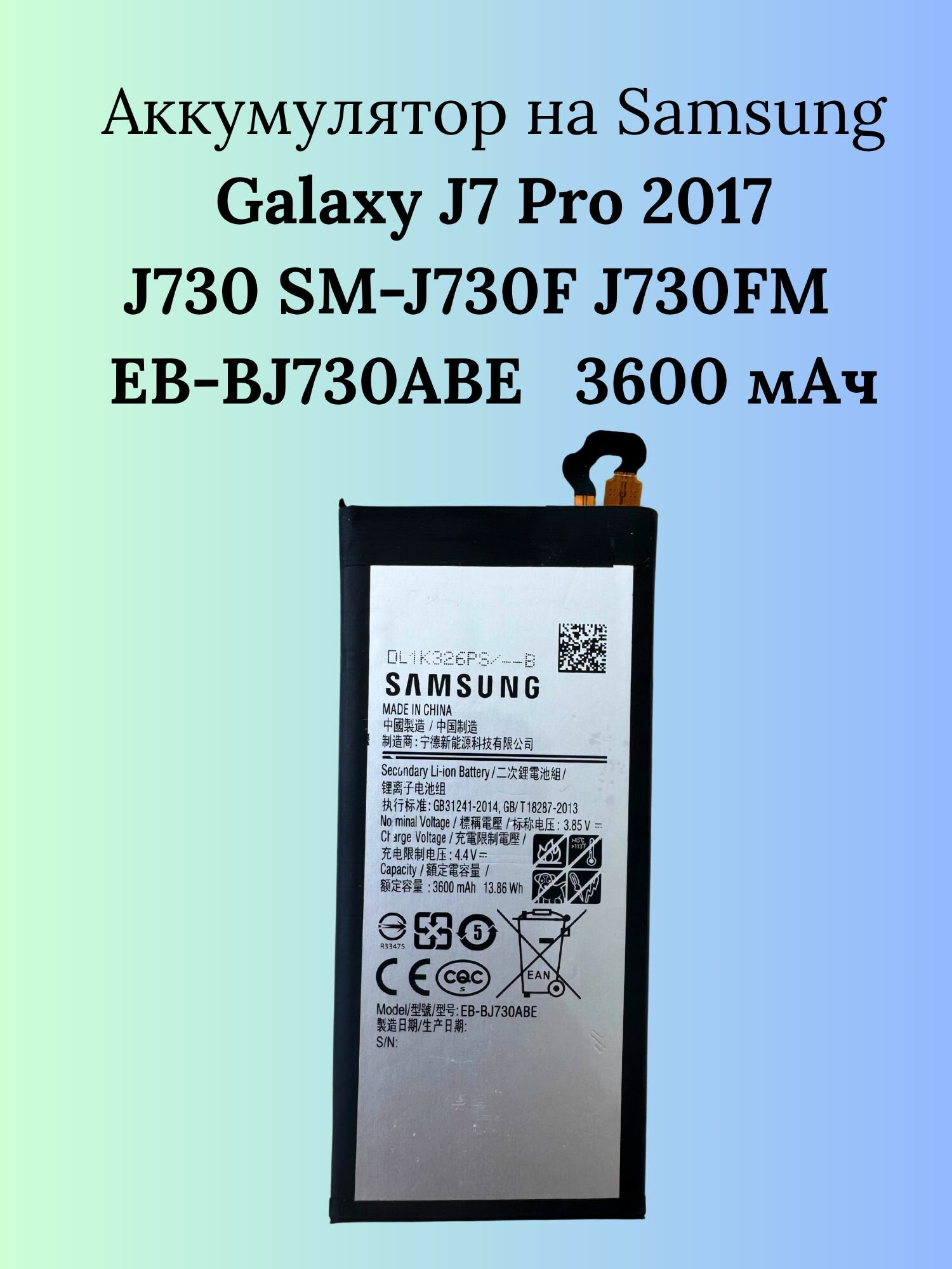 Аккумулятор EB-BJ730ABE для Samsung Galaxy J7 Pro 2017/J730 SM-J730F/J730FM 3600 mAh